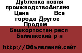 Дубленка новая проижводствоАнглия › Цена ­ 35 000 - Все города Другое » Продам   . Башкортостан респ.,Баймакский р-н